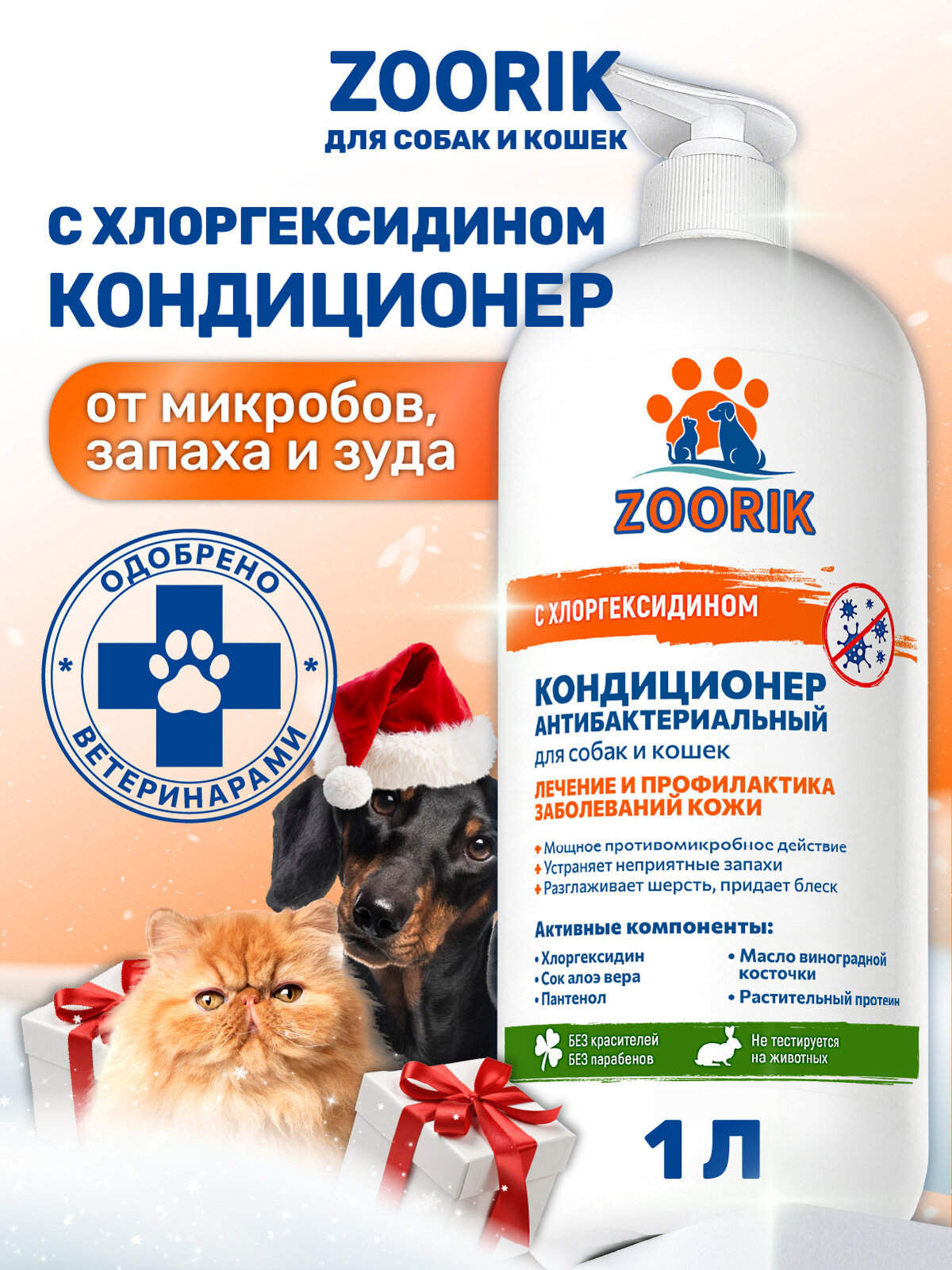 Кондиционер для собак и кошек / ZOORIK / Зурик / антибактериальный 1000 мл