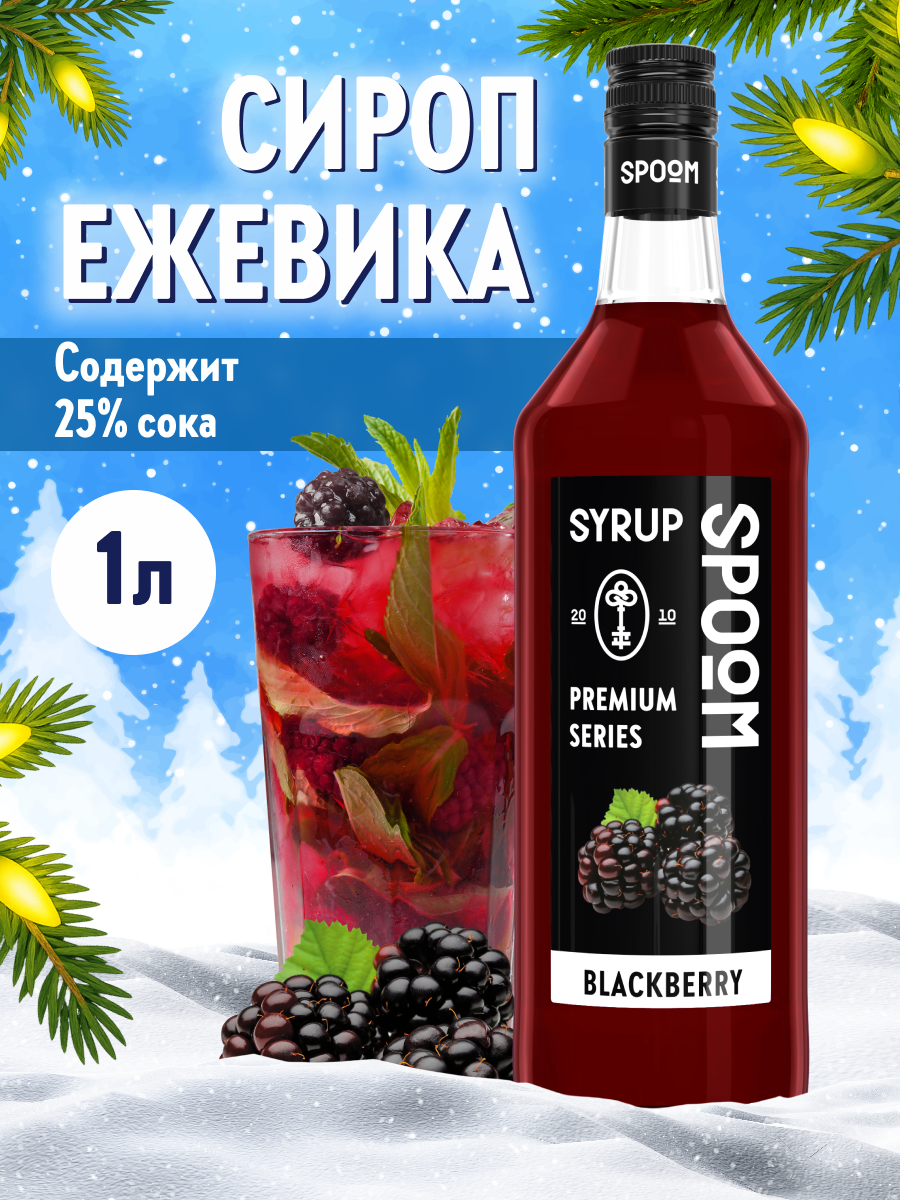 Сироп SPOOM Ежевика 1 л