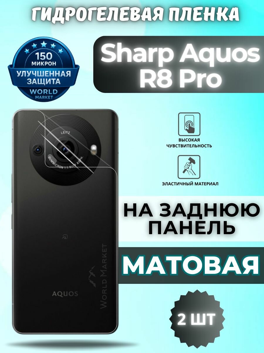 Комплект 2шт. Защитная гидрогелевая пленка на Sharp Aquos R8 Pro / матовая на заднюю панель / защита с эффектом восстановления Шарп акуас р8 про
