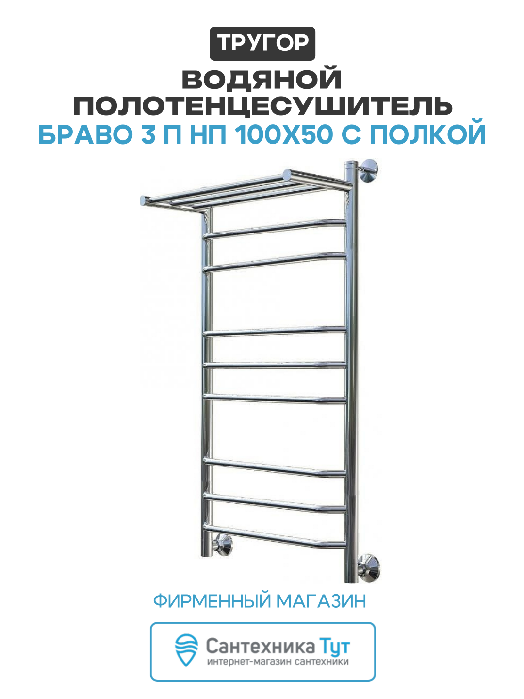 Водяной полотенцесушитель Тругор Браво 3 П НП 100x50 с полкой Хром нержавеющая сталь