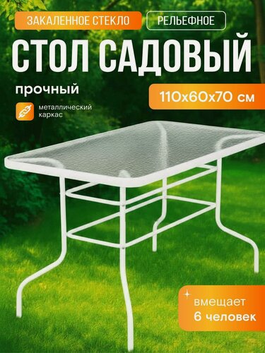 Изображение товара Стол садовый стеклянный прямоугольный 110х60х70 каркас металл обеденный лофт для дома дачи и сада, белый Ами Мебель