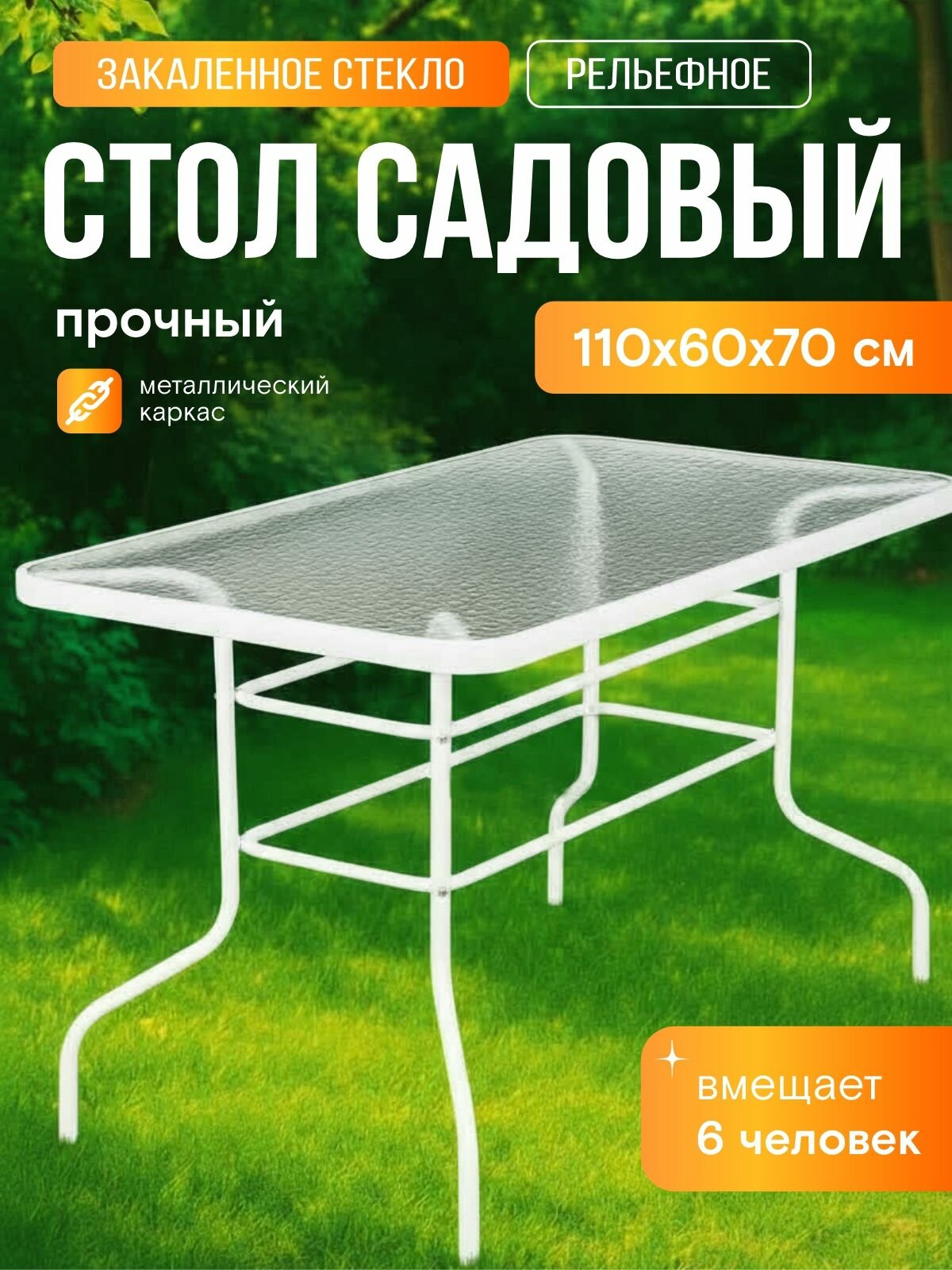 Стол садовый стеклянный прямоугольный 110х60х70 каркас металл обеденный лофт для дома дачи и сада, белый Ами Мебель