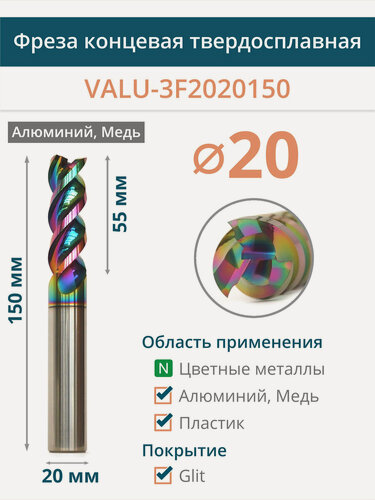 Изображение товара Фреза концевая для цветных металлов d20 мм, L150 мм VALU-3F2020150 Glit - алюминий, медь, латунь, бронза.