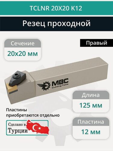 Изображение товара TCLNR 20X20 K12 резец токарный проходной правый 20x20 мм / пластина 12 мм, CNMG 1204**