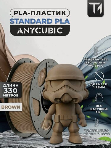 Изображение товара Филамент Anycubic PLA пластик для 3D принтера Коричневый (Brown) 1кг (1,75мм) (Filament Пруток)