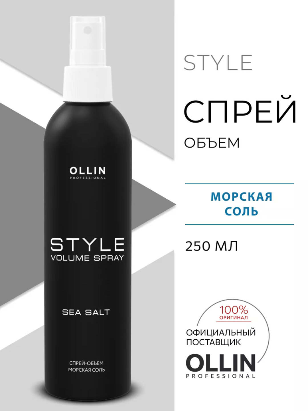 Спрей для укладки OLLIN STYLE Volume, морская соль, OLLIN Professional STYLE Volume Spray с морской солью250 мл