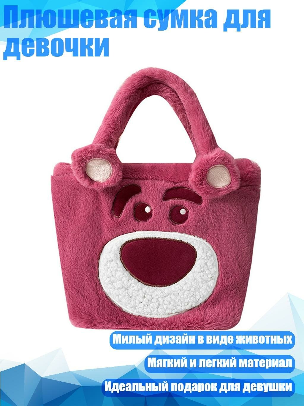 Плюшевая сумка для девочки, Ярко-розовый