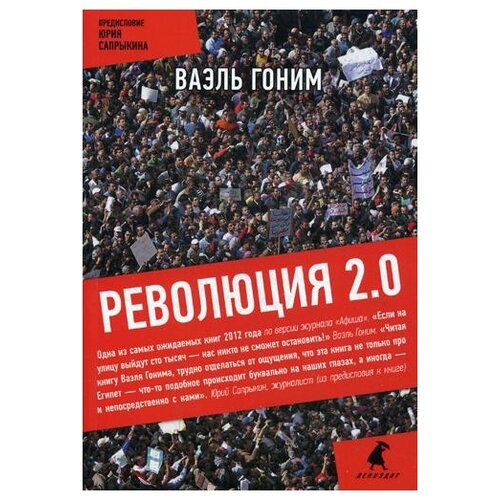 Гоним В. "Революция 2.0"