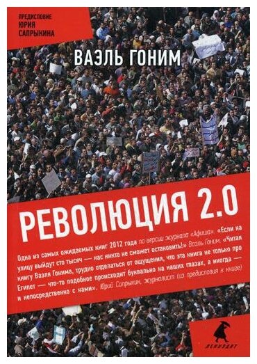 Гоним В. "Революция 2.0"