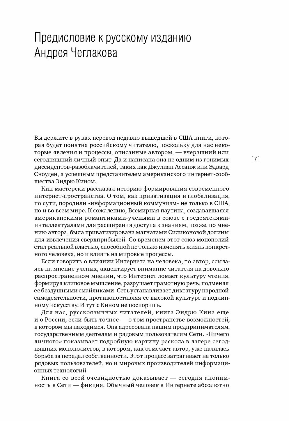 Ничего личного: Как социальные сети, поисковые системы и спецслужбы используют наши персональные данные для собственной выгоды - фото №12