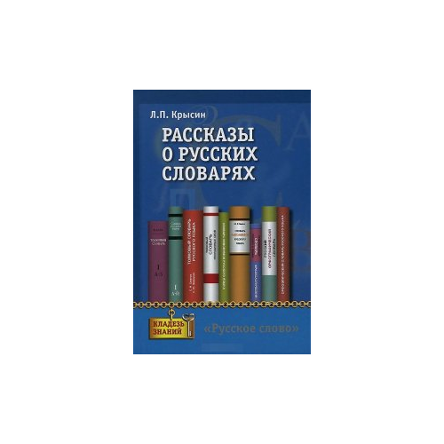 фото Крысин л.п. "рассказы о русских словарях. книга для учащихся" русское слово