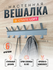 Вешалка настенная металлическая для одежды, в прихожую, в детскую...