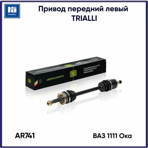 Привод левый в сборе для ВАЗ 1111 Ока TRIALLI AR741