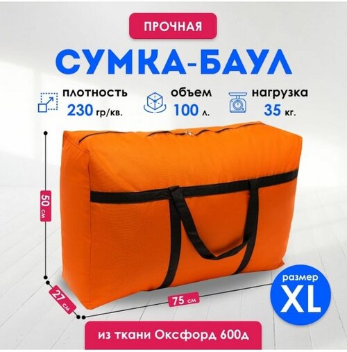 Сумка-баул , 100 л, 50х75х27 см, оранжевый