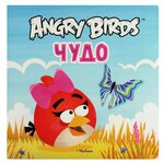 Angry Birds. Чудо - изображение