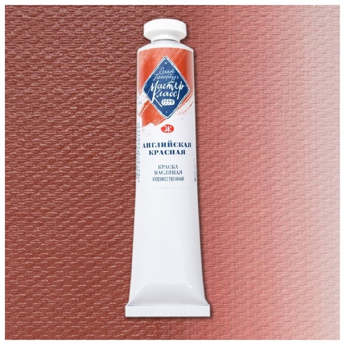 фото Краска масляная Невская палитра "Мастер-Класс", 46 мл, английская красная