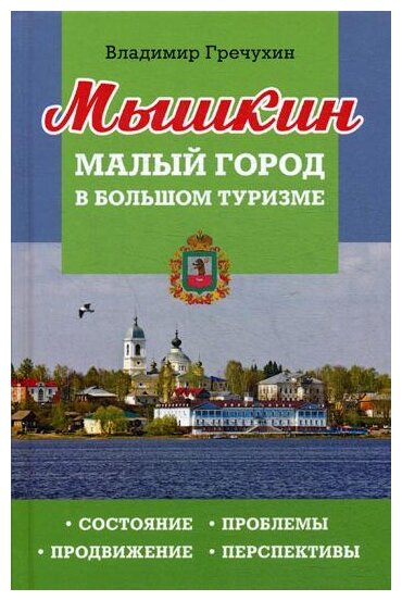 Мышкин. Малый город в большом туризме: Состояние, проблемы, продвижение, перспективы - фото №1