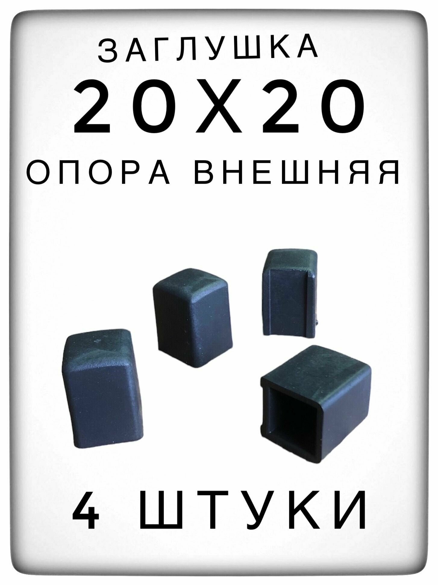 Внешняя опора 20х20 (4 штуки) пластиковая для профильной трубы заглушка