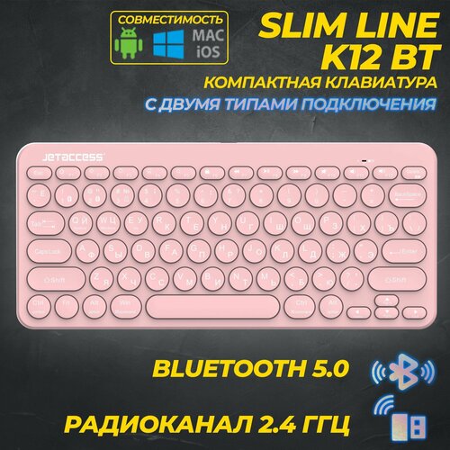 Компактная беспроводная Bluetooth-клавиатура С гибридным подключением SLIM LINE K12 BT розовая 119200₽