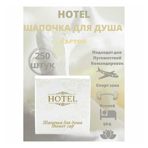 Шапочка для душа комплект 250 шт, HOTEL, картон, 2000122