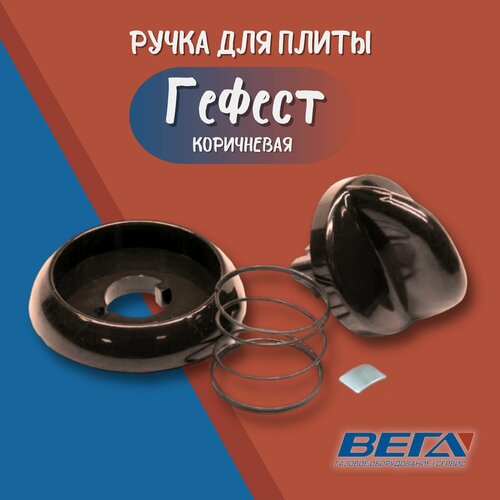 ручка газовой плиты гефест белая мод 3100 для печи gefest Ручка для газовой плиты Гефест печи Gefest коричневая