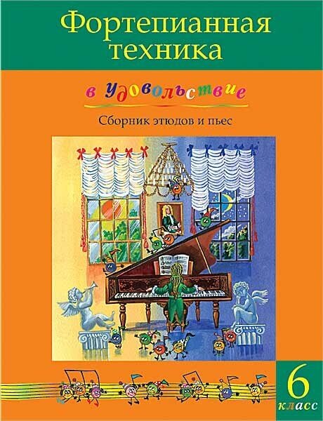 Фортепианная техника в удовольствие. Сборник этюдов и пьес (6 класс), издательство MPI