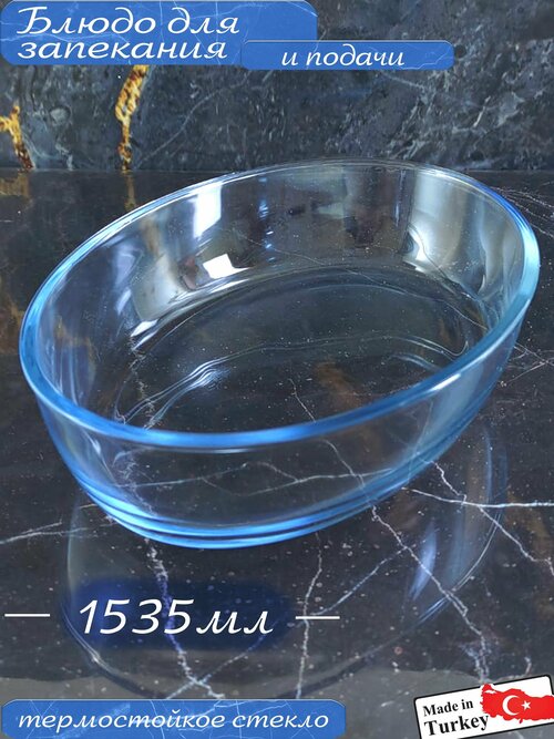 Стеклянная форма для запекания и выпечки, овальная, 1535мл, 25,8х18х6см