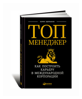 Топ-менеджер: Как построить карьеру в международной корпорации - фото №1