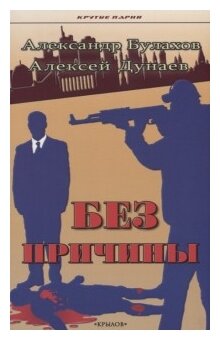 Без причины (Булахов Александр;  Дунаев Алексей) - фото №1