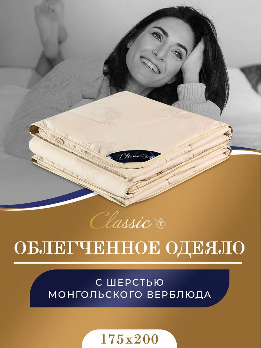 CLASSIC by T Одеяло всесезонное Восток, верблюжья шерсть (175х200 см)