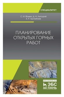 Планирование открытых горных работ. Учебное пособие - фото №1