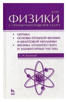 Курс физики с примерами решения задач. Часть 3. Оптика. Основы атомной физики и квантовой механики - фото №1