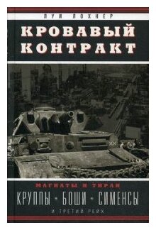 Кровавый контракт. Магнаты и тиран: Круппы, Боши, Сименсы и Третий рейх - фото №1