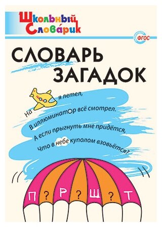 Словарь загадок. Начальная школа. - фото №1