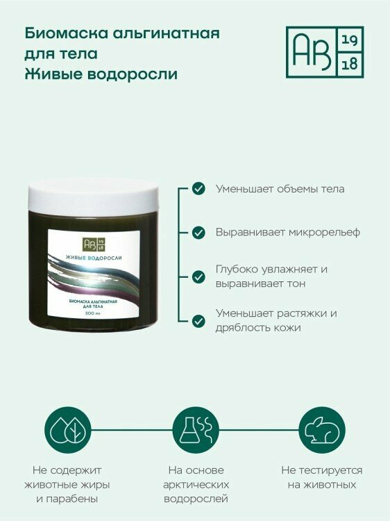 Биомаска для тела альгинатная Живые водоросли AB1918 500мл ООО АВК - фото №5