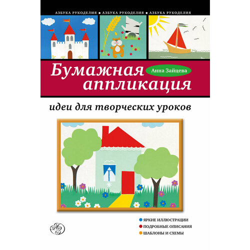 Бумажная аппликация: идеи для творческих уроков