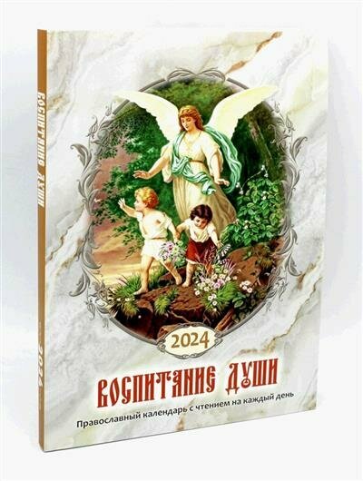 Календарь православный на 2024 год. Воспитание души - фото №5