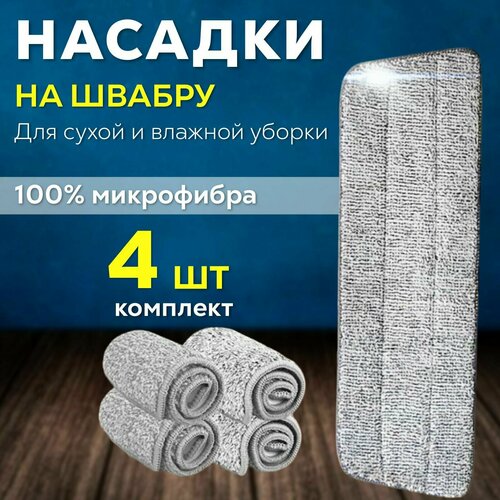 Насадка тряпка из микрофибры для швабры для мытья пола