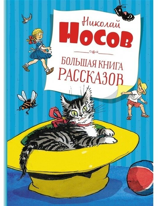 Н. Н. Носов Большая книга рассказов