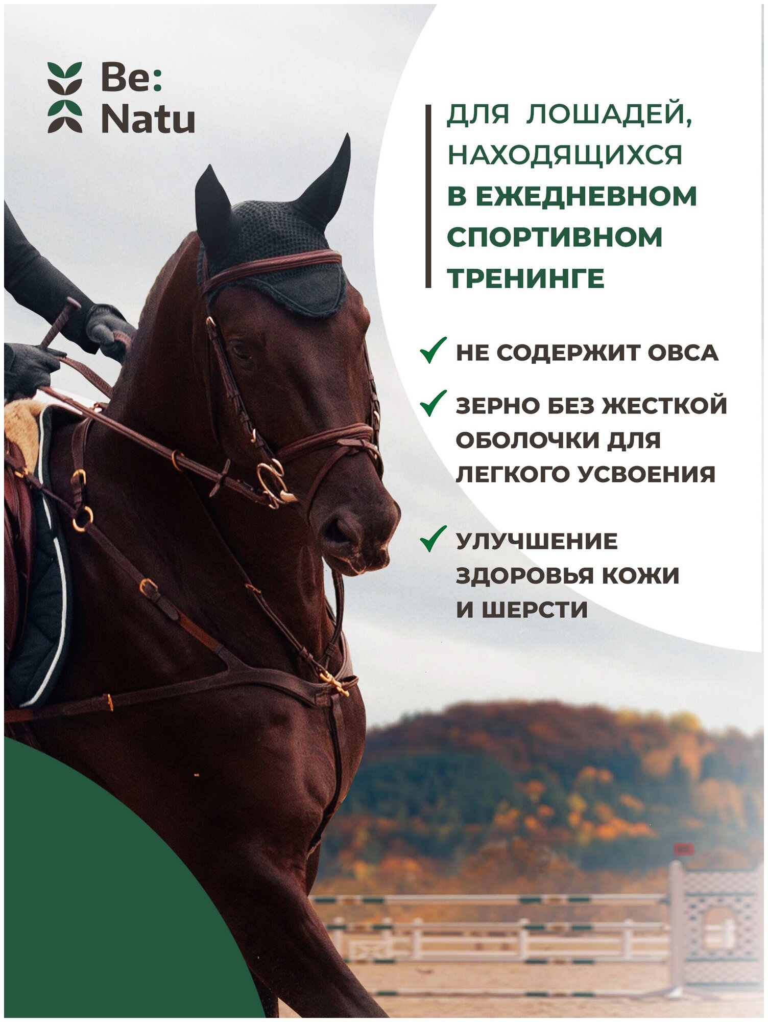 Be:Natu Корм для лошадей Pro:Sport mix 20 кг - фотография № 4