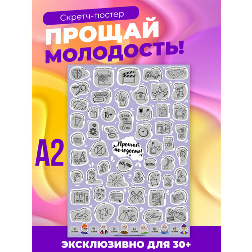 Шуточный скретч постер Прощай молодость / Подарок прикол