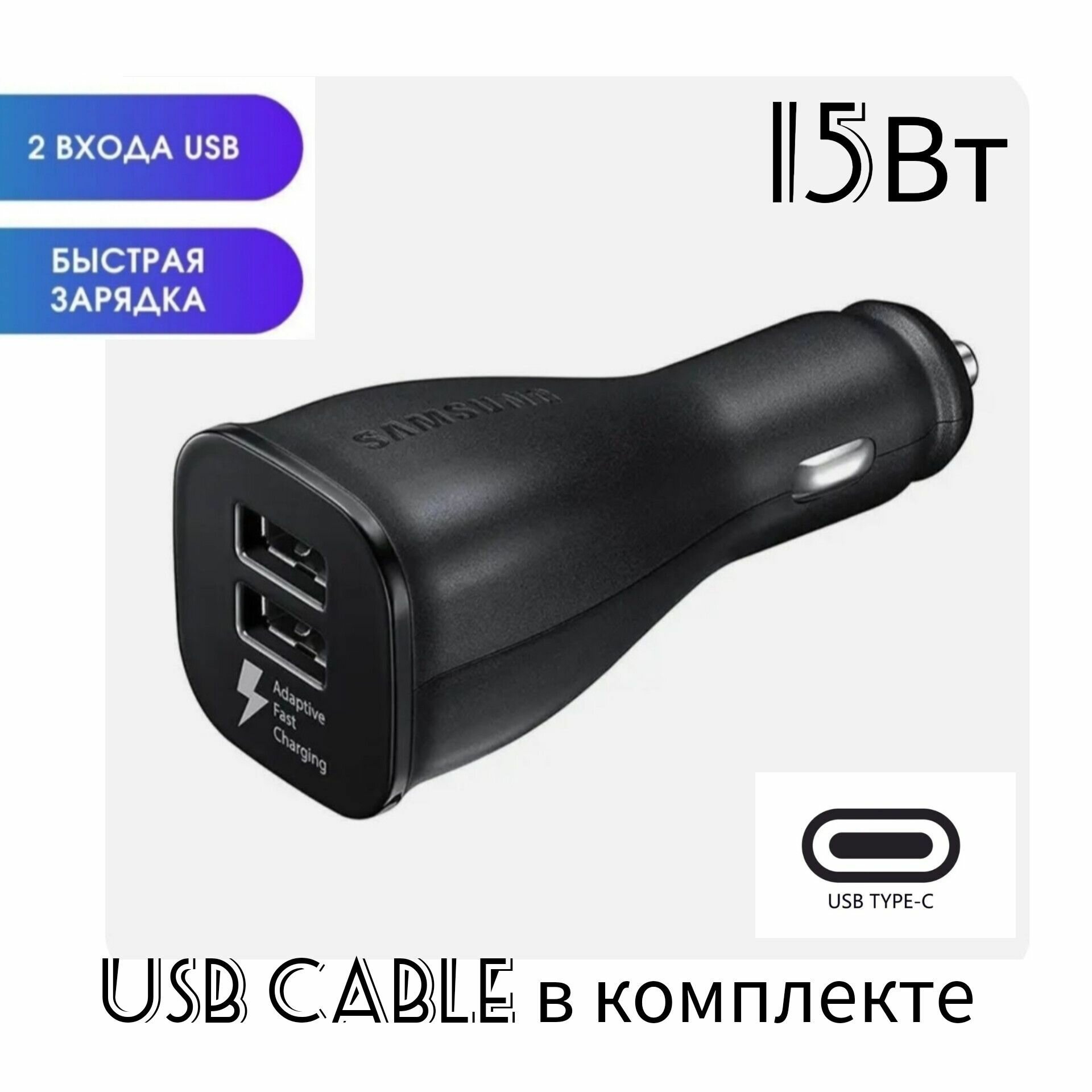 Автомобильное зарядное устройство с быстрой зарядкой 15Вт USB Type-C кабель