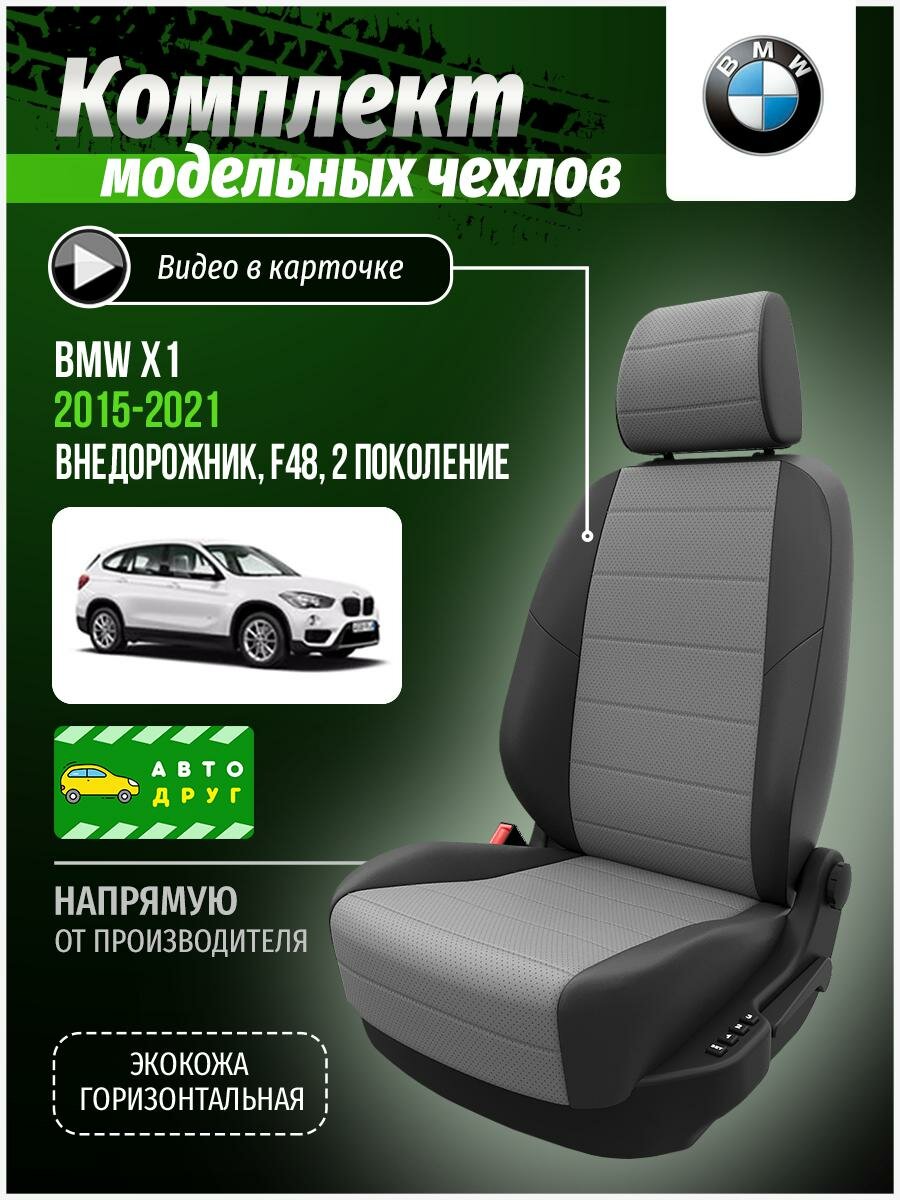 Чехлы для сидений БМВ X1 F48 2015, 2016, 2017, 2018, 2019, 2020, 2021 гв Экокожа Серый и Темно-Серый A0052D057 Автодруг