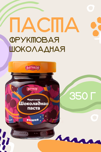 Паста фруктовая шоколадная "Вишня" 350 грамм