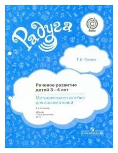 Радуга Гризик Т. И. Речевое развитие детей 3-4 лет. Методическое пособие для воспитателей (соответств