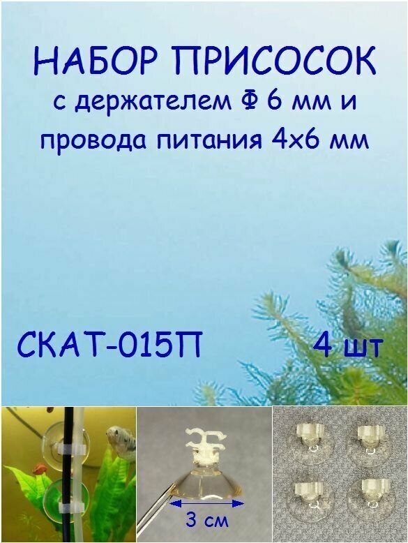 Набор силиконовых присосок с держателем трубки Ф 6 мм и провода питания 4х6 мм СКАТ-015П - фотография № 1