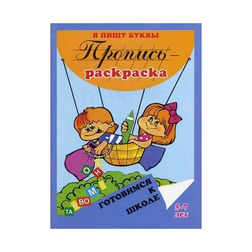 фото Левик О.Н. "Пропись-раскраска. Я пишу буквы. 5-7 лет" Флер