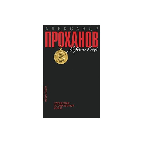 Проханов Александр "Хождение в огонь. Путешествие по собственной жизни"