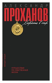 Хождение в огонь. Путешествие по собственной жизни Проханов А. А. 2011