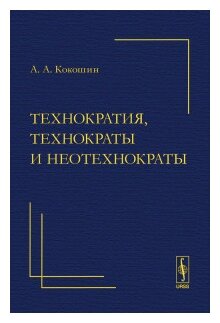 Технократия, технократы и неотехнократы - фото №1